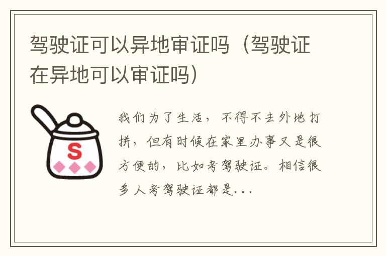 驾驶证可以异地审证吗（驾驶证在异地可以审证吗）