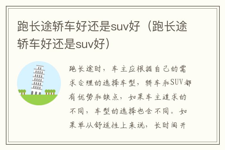跑长途轿车好还是suv好（跑长途轿车好还是suv好）