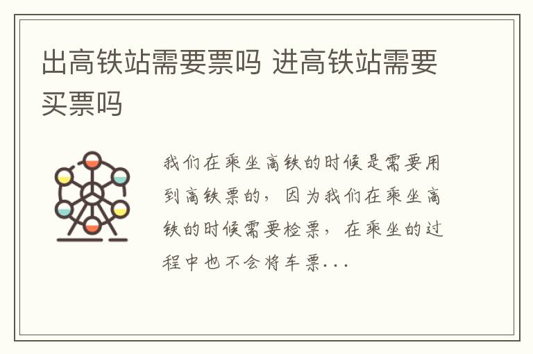 出高铁站需要票吗 进高铁站需要买票吗