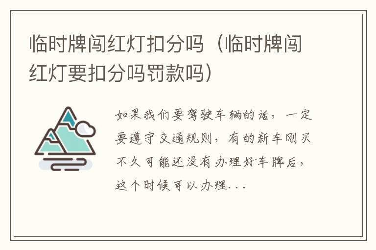 临时牌闯红灯扣分吗（临时牌闯红灯要扣分吗罚款吗）