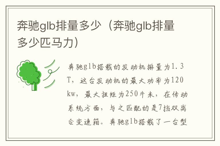 奔驰glb排量多少（奔驰glb排量多少匹马力）