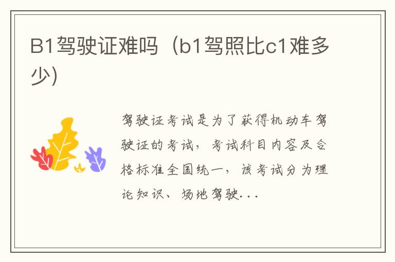 B1驾驶证难吗（b1驾照比c1难多少）
