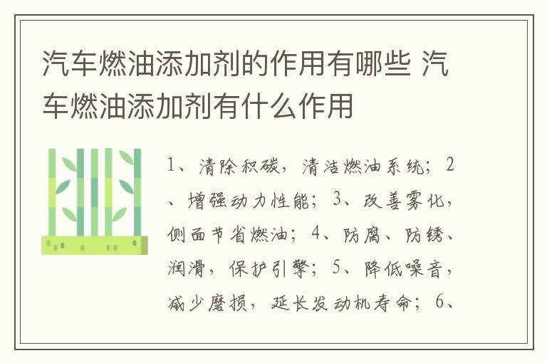 汽车燃油添加剂的作用有哪些 汽车燃油添加剂有什么作用
