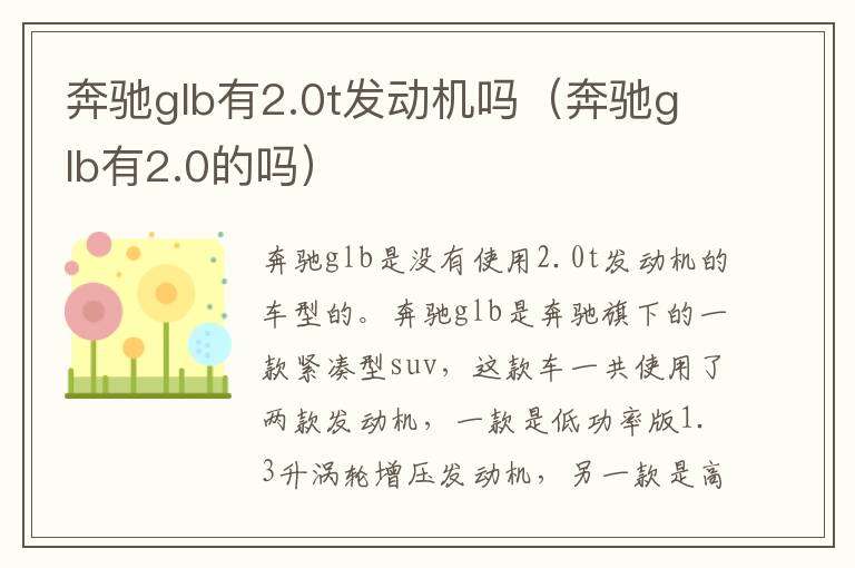 奔驰glb有2.0t发动机吗（奔驰glb有2.0的吗）