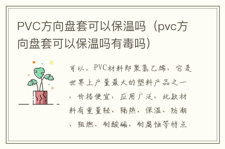 PVC方向盘套可以保温吗（pvc方向盘套可以保温吗有毒吗）