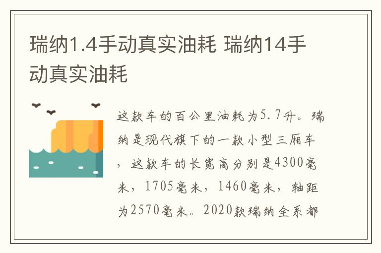 瑞纳1.4手动真实油耗 瑞纳14手动真实油耗