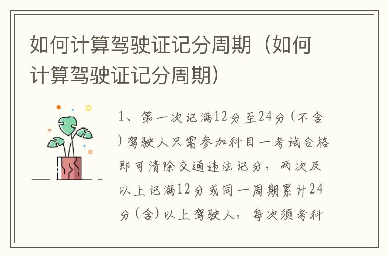 如何计算驾驶证记分周期（如何计算驾驶证记分周期）