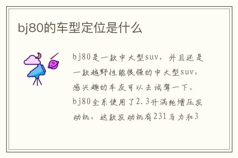 bj80的车型定位是什么