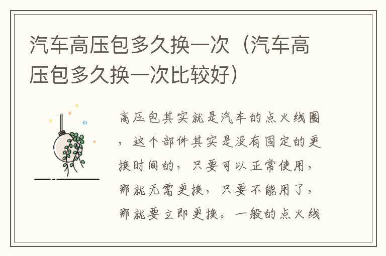 汽车高压包多久换一次（汽车高压包多久换一次比较好）