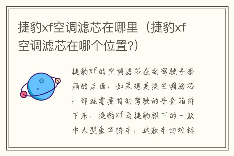 捷豹xf空调滤芯在哪里（捷豹xf空调滤芯在哪个位置?）