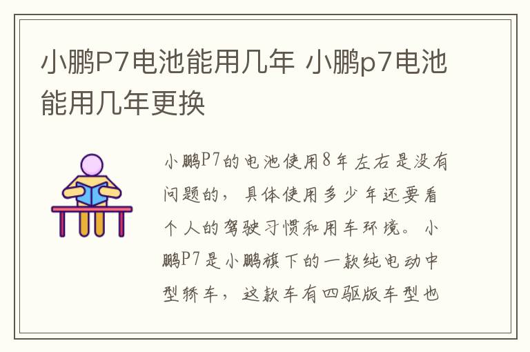 小鹏P7电池能用几年 小鹏p7电池能用几年更换