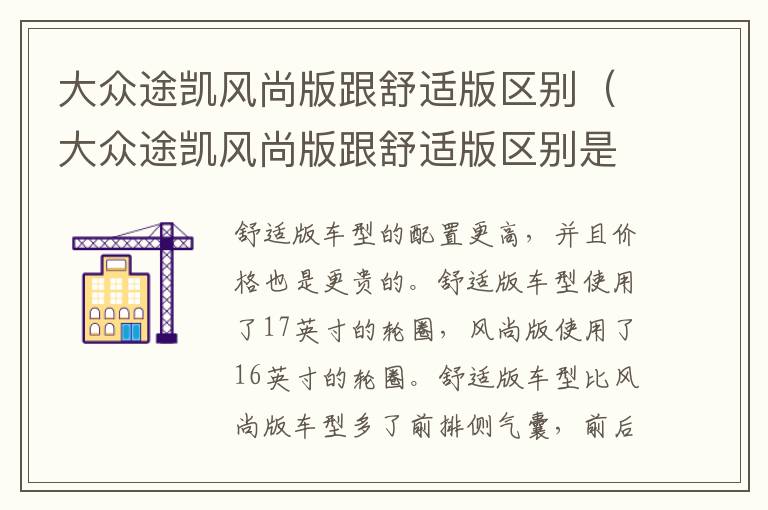 大众途凯风尚版跟舒适版区别（大众途凯风尚版跟舒适版区别是什么）