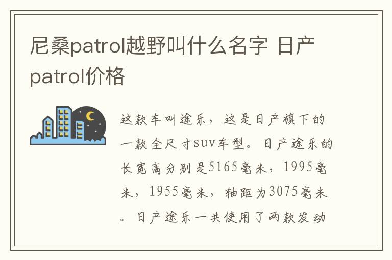 尼桑patrol越野叫什么名字 日产patrol价格
