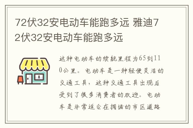 72伏32安电动车能跑多远 雅迪72伏32安电动车能跑多远