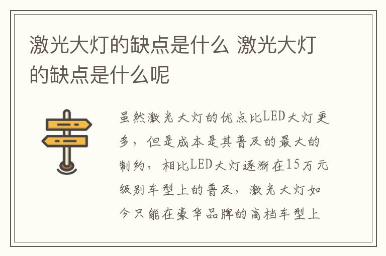 激光大灯的缺点是什么 激光大灯的缺点是什么呢