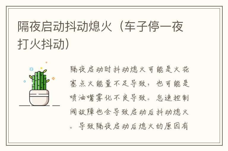 隔夜启动抖动熄火（车子停一夜打火抖动）