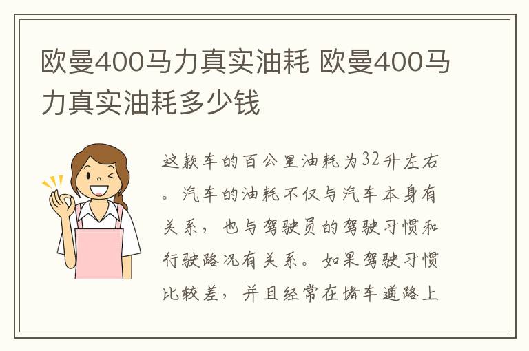 欧曼400马力真实油耗 欧曼400马力真实油耗多少钱