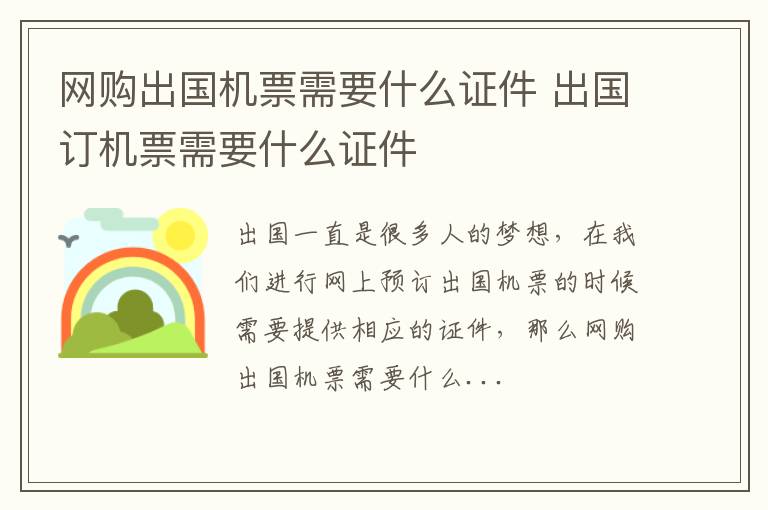 网购出国机票需要什么证件 出国订机票需要什么证件