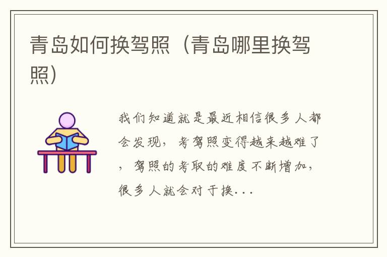 青岛如何换驾照（青岛哪里换驾照）