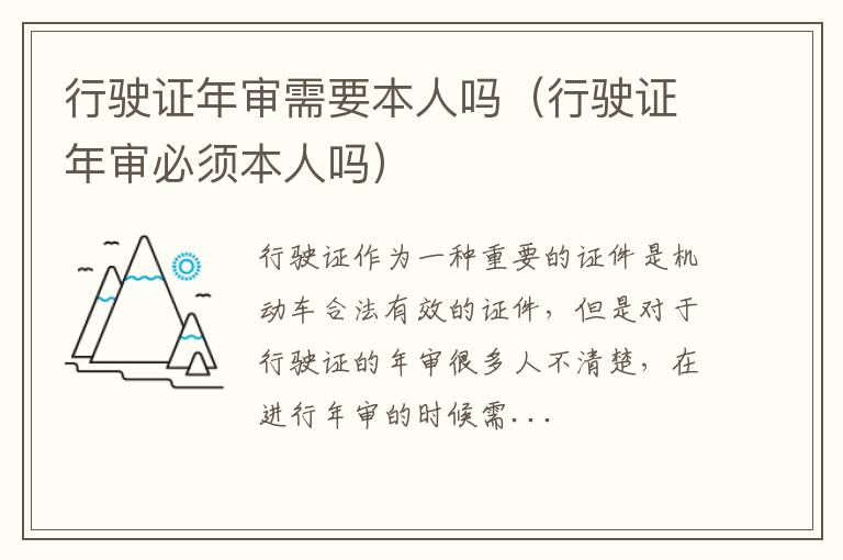 行驶证年审需要本人吗（行驶证年审必须本人吗）