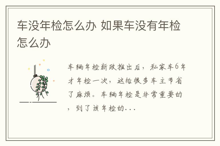 车没年检怎么办 如果车没有年检怎么办