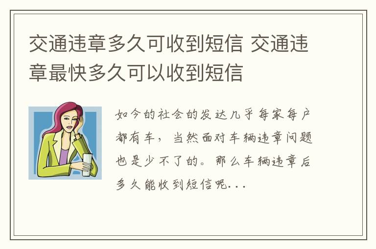 交通违章多久可收到短信 交通违章最快多久可以收到短信