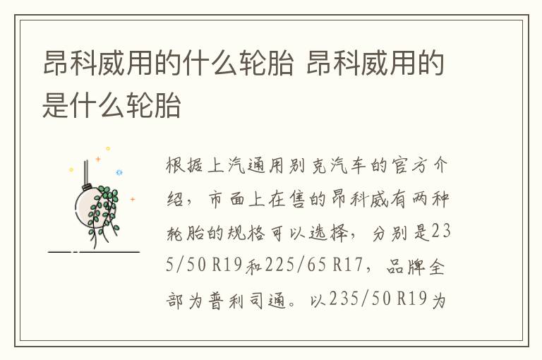 昂科威用的什么轮胎 昂科威用的是什么轮胎