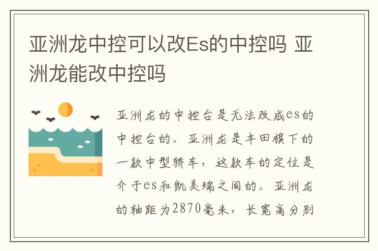 亚洲龙中控可以改Es的中控吗 亚洲龙能改中控吗
