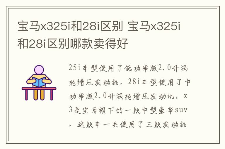 宝马x325i和28i区别 宝马x325i和28i区别哪款卖得好