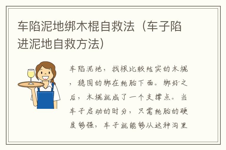 车陷泥地绑木棍自救法（车子陷进泥地自救方法）