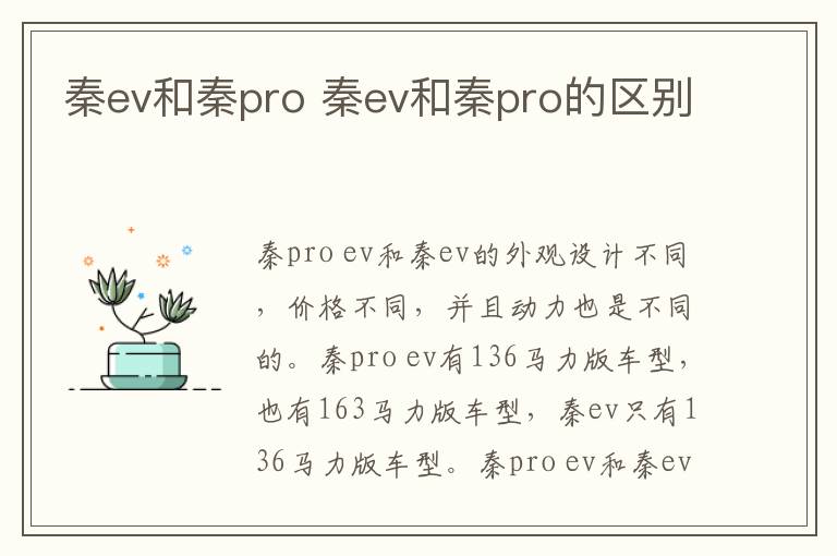 秦ev和秦pro 秦ev和秦pro的区别