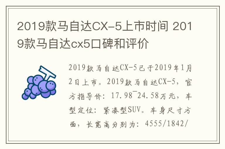 2019款马自达CX-5上市时间 2019款马自达cx5口碑和评价