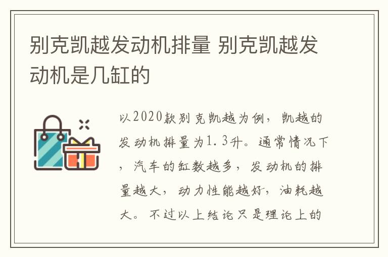 别克凯越发动机排量 别克凯越发动机是几缸的