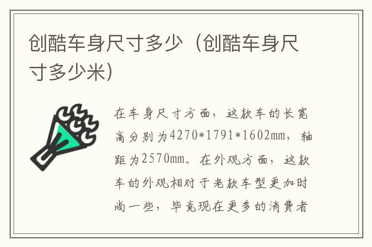 创酷车身尺寸多少（创酷车身尺寸多少米）