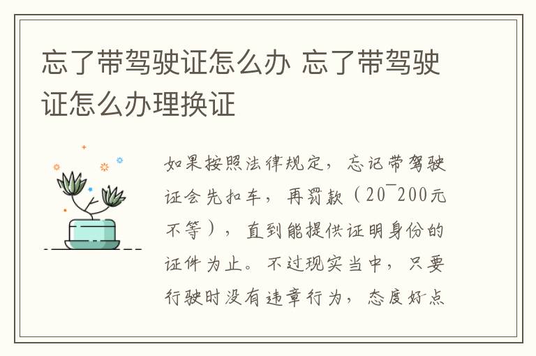 忘了带驾驶证怎么办 忘了带驾驶证怎么办理换证