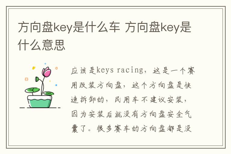 方向盘key是什么车 方向盘key是什么意思