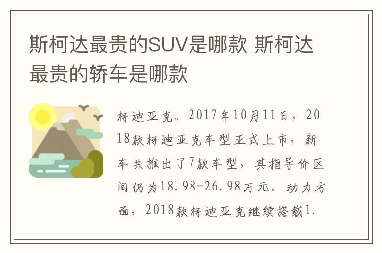 斯柯达最贵的SUV是哪款 斯柯达最贵的轿车是哪款
