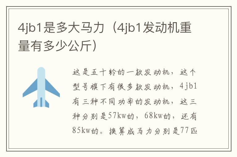 4jb1是多大马力（4jb1发动机重量有多少公斤）