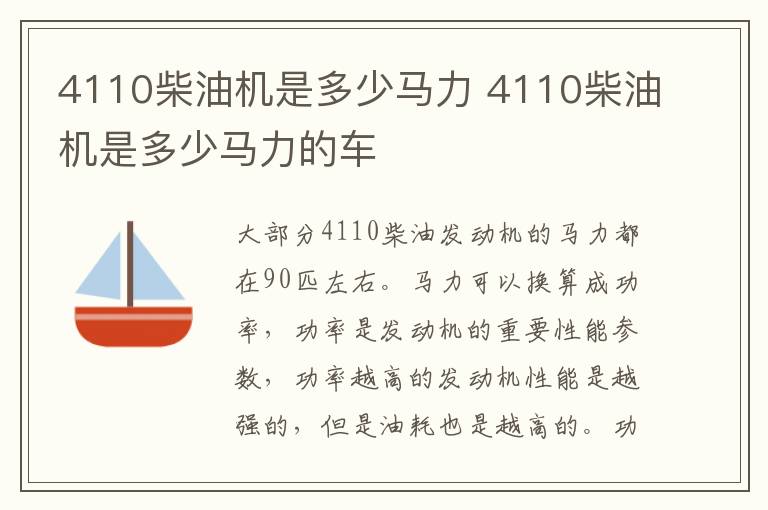4110柴油机是多少马力 4110柴油机是多少马力的车