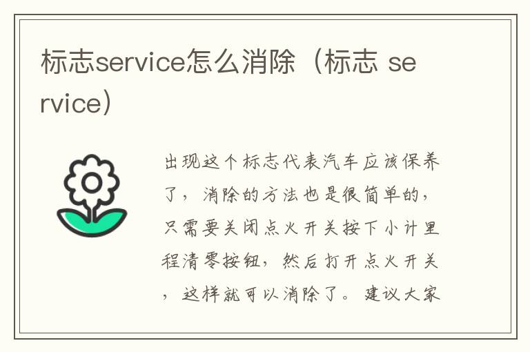 标志service怎么消除（标志 service）