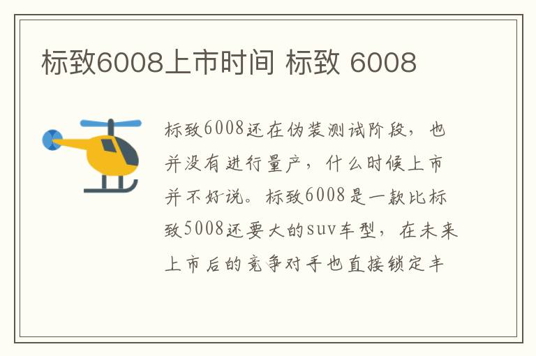标致6008上市时间 标致 6008