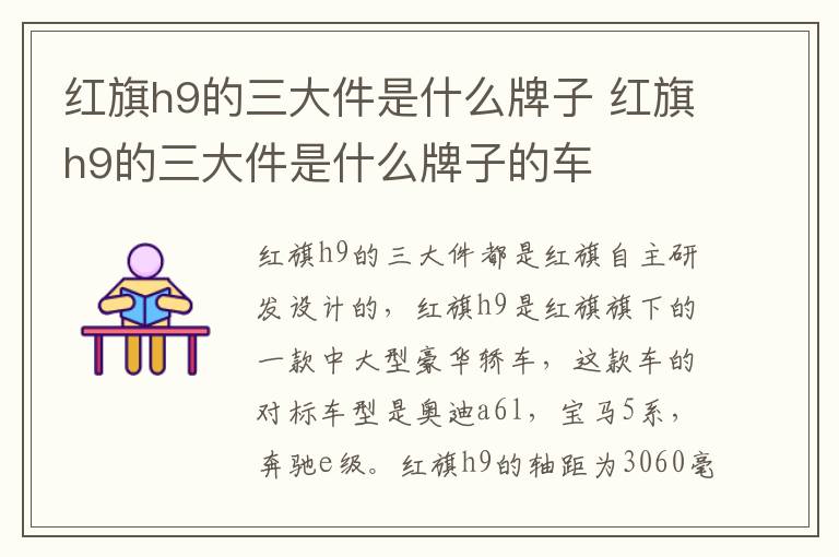 红旗h9的三大件是什么牌子 红旗h9的三大件是什么牌子的车