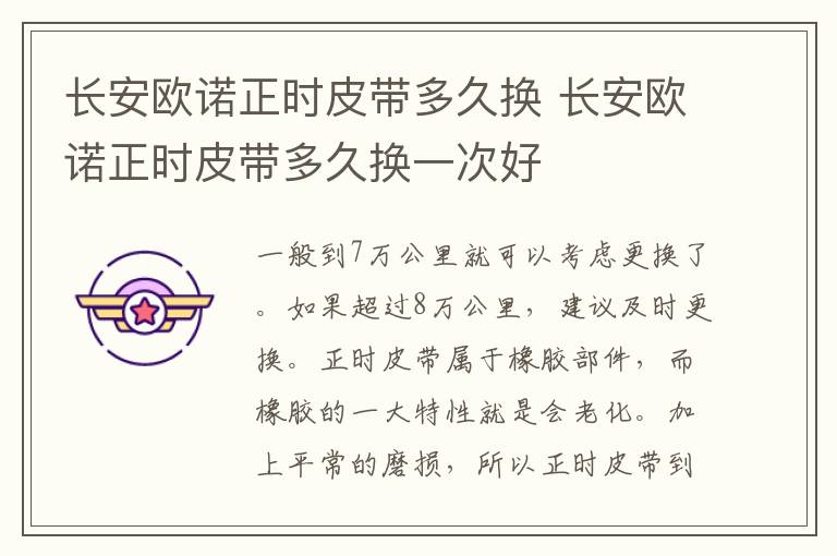 长安欧诺正时皮带多久换 长安欧诺正时皮带多久换一次好