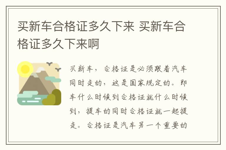 买新车合格证多久下来 买新车合格证多久下来啊