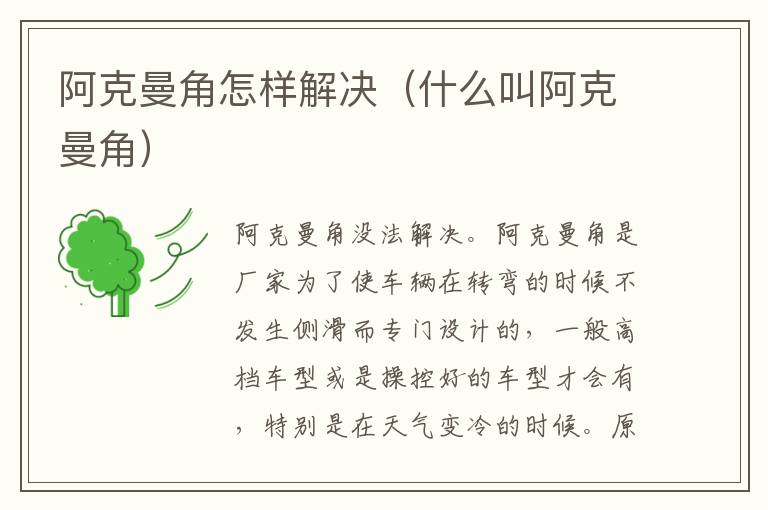 阿克曼角怎样解决（什么叫阿克曼角）