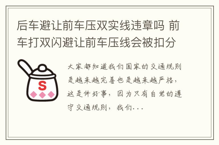 后车避让前车压双实线违章吗 前车打双闪避让前车压线会被扣分吗