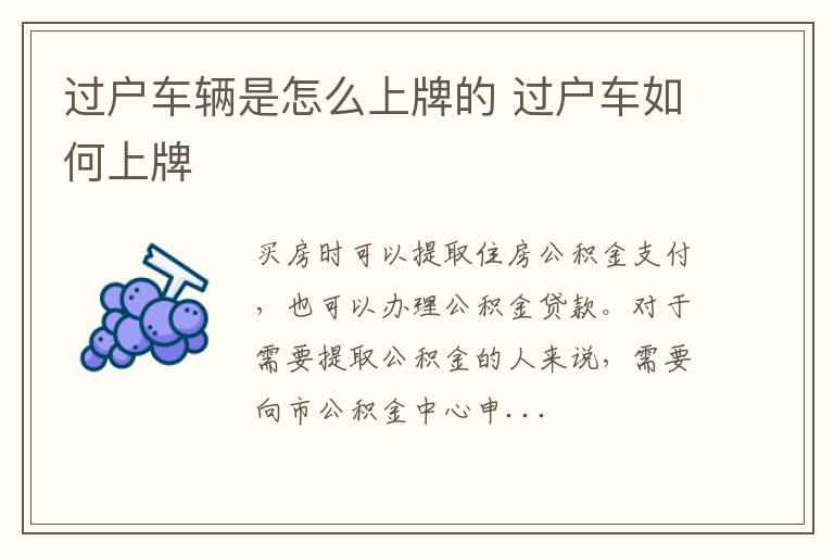 过户车辆是怎么上牌的 过户车如何上牌