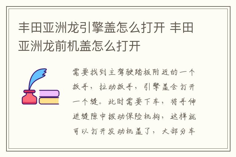 丰田亚洲龙引擎盖怎么打开 丰田亚洲龙前机盖怎么打开
