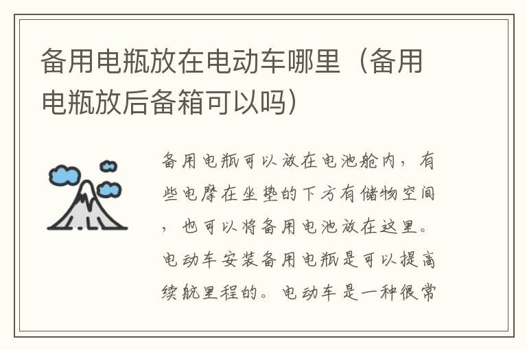 备用电瓶放在电动车哪里（备用电瓶放后备箱可以吗）