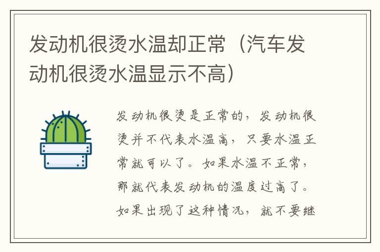 发动机很烫水温却正常（汽车发动机很烫水温显示不高）